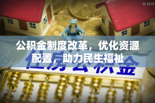那曲公积金制度改革，优化资源配置，助力民生福祉