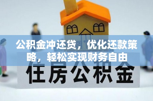 那曲公积金冲还贷，优化还款策略，轻松实现财务自由