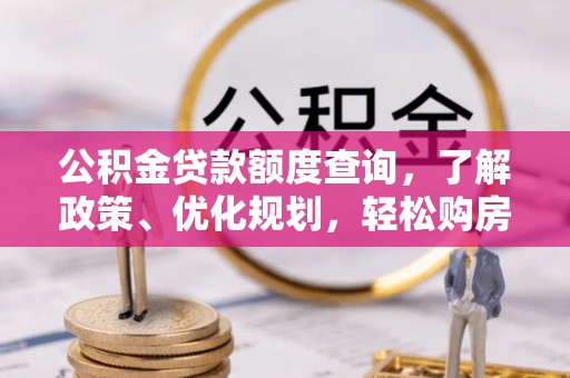 那曲公积金贷款额度查询，了解政策、优化规划，轻松购房不是梦