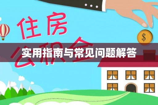 那曲实用指南与常见问题解答