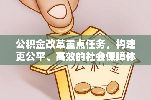 那曲公积金改革重点任务，构建更公平、高效的社会保障体系