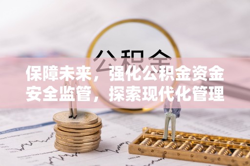 那曲保障未来，强化公积金资金安全监管，探索现代化管理新路径