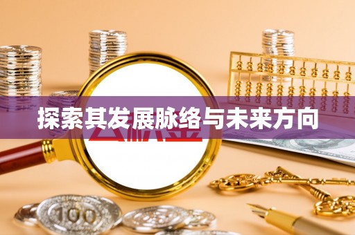 那曲探索其发展脉络与未来方向