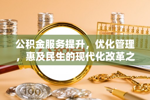 那曲公积金服务提升，优化管理，惠及民生的现代化改革之路