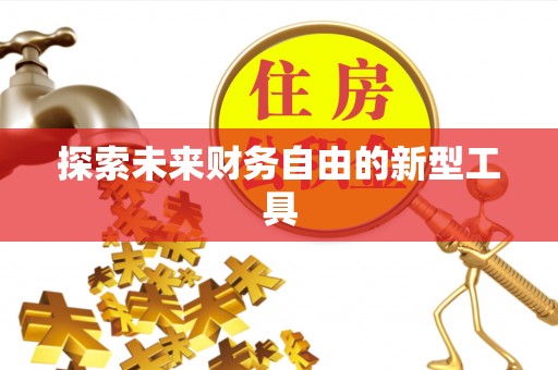 那曲探索未来财务自由的新型工具