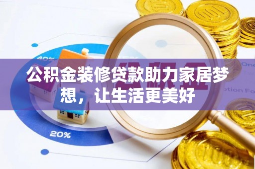 那曲公积金装修贷款助力家居梦想，让生活更美好