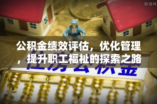 那曲公积金绩效评估，优化管理，提升职工福祉的探索之路