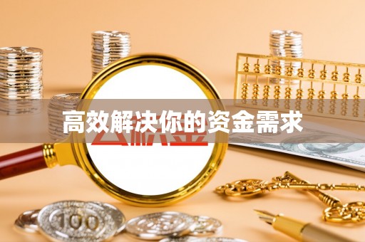 那曲高效解决你的资金需求