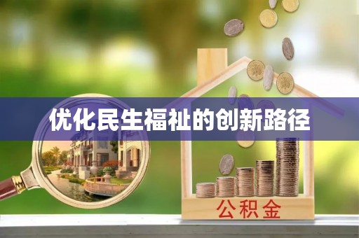 那曲优化民生福祉的创新路径