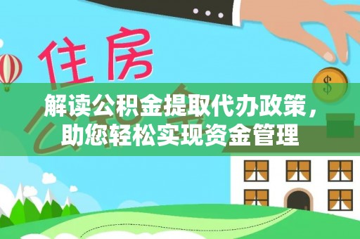 那曲解读公积金提取代办政策，助您轻松实现资金管理