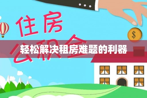 那曲轻松解决租房难题的利器