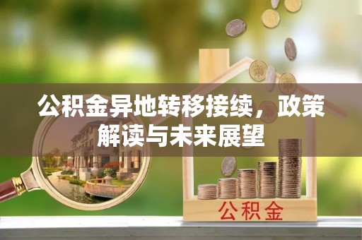 那曲公积金异地转移接续，政策解读与未来展望