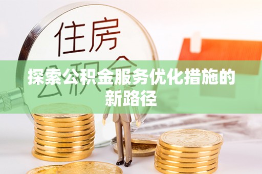 那曲探索公积金服务优化措施的新路径