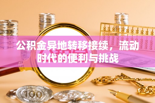 那曲公积金异地转移接续，流动时代的便利与挑战