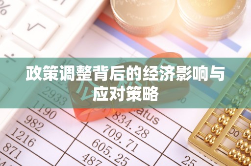 那曲政策调整背后的经济影响与应对策略
