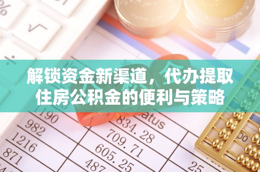 那曲解锁资金新渠道，代办提取住房公积金的便利与策略