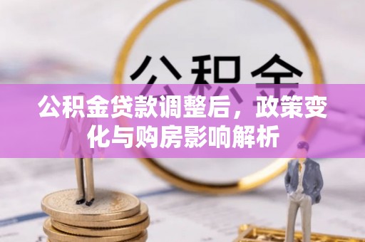 那曲公积金贷款调整后，政策变化与购房影响解析
