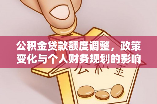 那曲公积金贷款额度调整，政策变化与个人财务规划的影响
