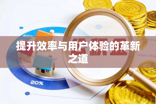 那曲提升效率与用户体验的革新之道