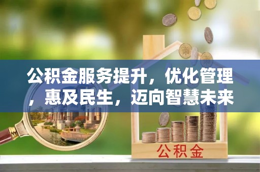 那曲公积金服务提升，优化管理，惠及民生，迈向智慧未来