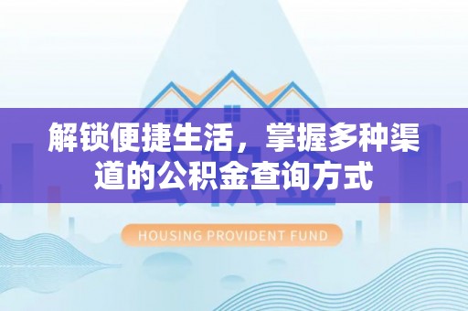 那曲解锁便捷生活，掌握多种渠道的公积金查询方式