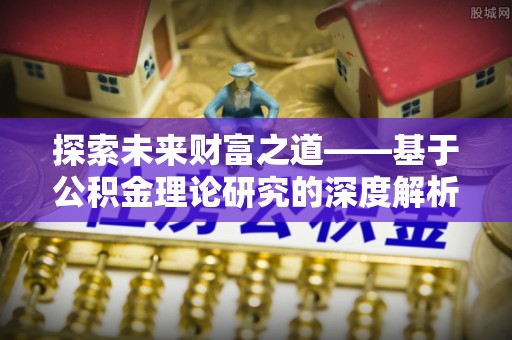 那曲探索未来财富之道——基于公积金理论研究的深度解析
