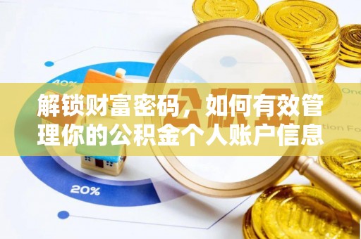那曲解锁财富密码，如何有效管理你的公积金个人账户信息