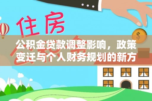 那曲公积金贷款调整影响，政策变迁与个人财务规划的新方向