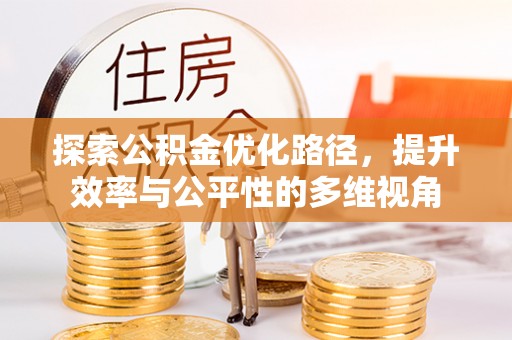 那曲探索公积金优化路径，提升效率与公平性的多维视角