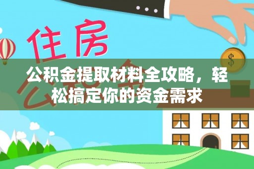 那曲公积金提取材料全攻略，轻松搞定你的资金需求