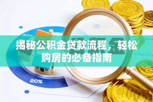 那曲揭秘公积金贷款流程，轻松购房的必备指南
