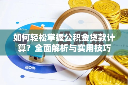 那曲如何轻松掌握公积金贷款计算？全面解析与实用技巧