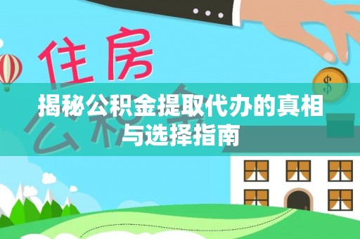 那曲揭秘公积金提取代办的真相与选择指南