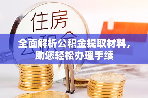 那曲全面解析公积金提取材料，助您轻松办理手续