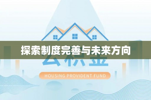 那曲探索制度完善与未来方向