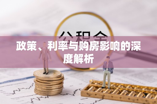 那曲政策、利率与购房影响的深度解析