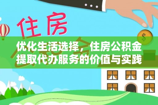 那曲优化生活选择，住房公积金提取代办服务的价值与实践