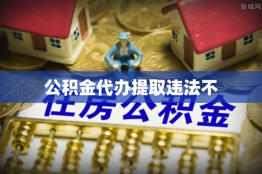 那曲公积金代办提取违法不