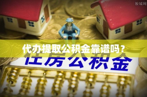 那曲代办提取公积金靠谱吗？