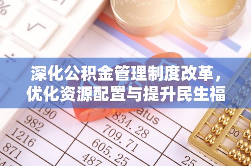 那曲深化公积金管理制度改革，优化资源配置与提升民生福祉