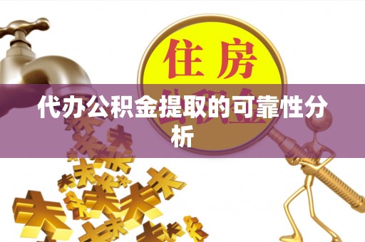 那曲代办公积金提取的可靠性分析