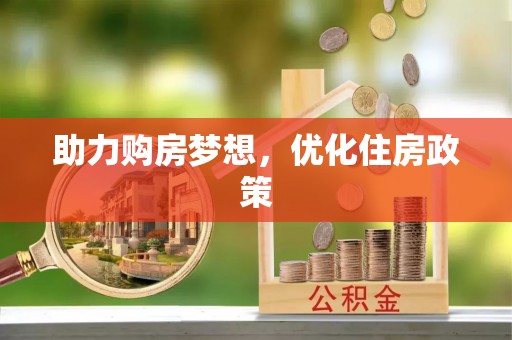 那曲助力购房梦想，优化住房政策