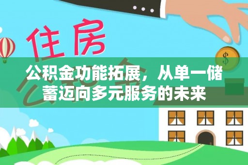 那曲公积金功能拓展，从单一储蓄迈向多元服务的未来