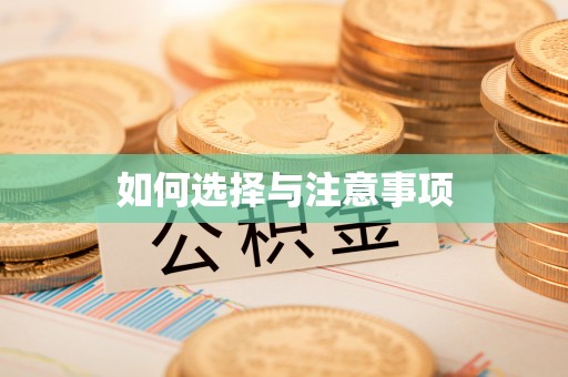 那曲如何选择与注意事项
