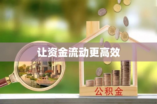 那曲让资金流动更高效