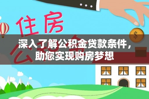 那曲深入了解公积金贷款条件，助您实现购房梦想