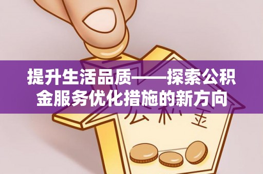那曲提升生活品质——探索公积金服务优化措施的新方向