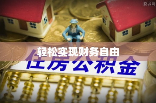 那曲轻松实现财务自由