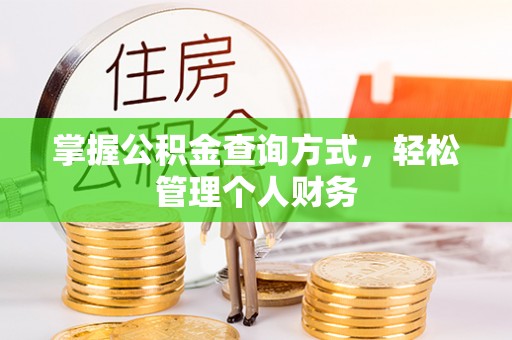 那曲掌握公积金查询方式，轻松管理个人财务