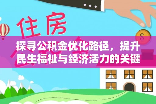 那曲探寻公积金优化路径，提升民生福祉与经济活力的关键之举